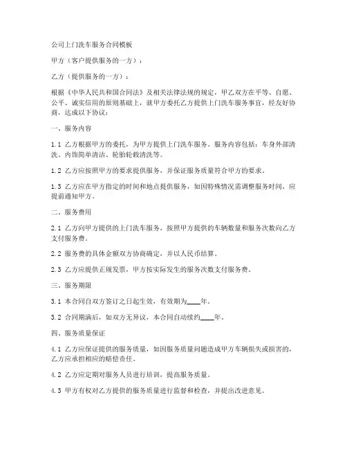 公司上门洗车服务合同模板