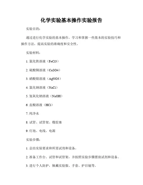 化学实验基本操作实验报告