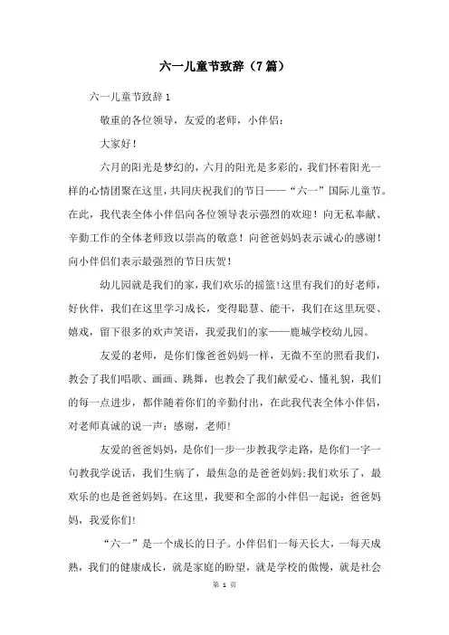 六一儿童节致辞(7篇)