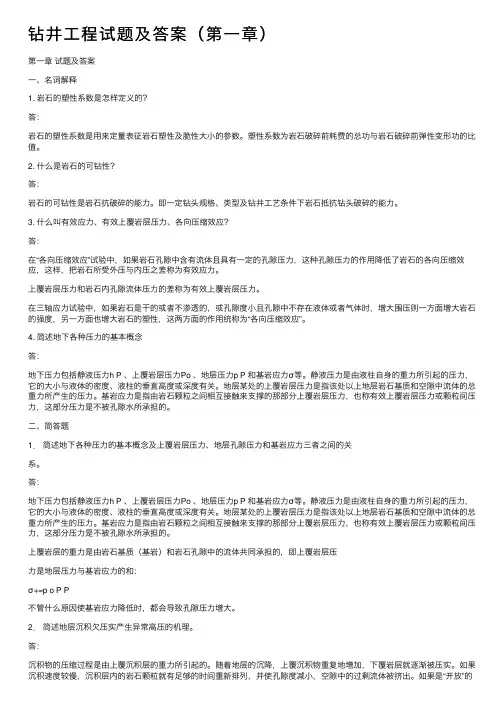 钻井工程试题及答案（第一章）