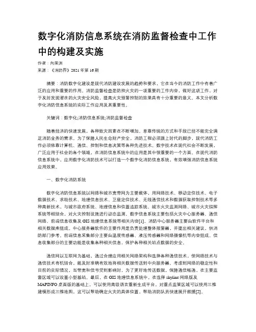 数字化消防信息系统在消防监督检查中工作中的构建及实施