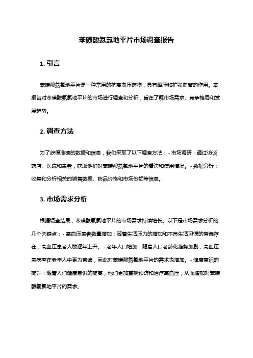2024年苯磺酸氨氯地平片市场调查报告