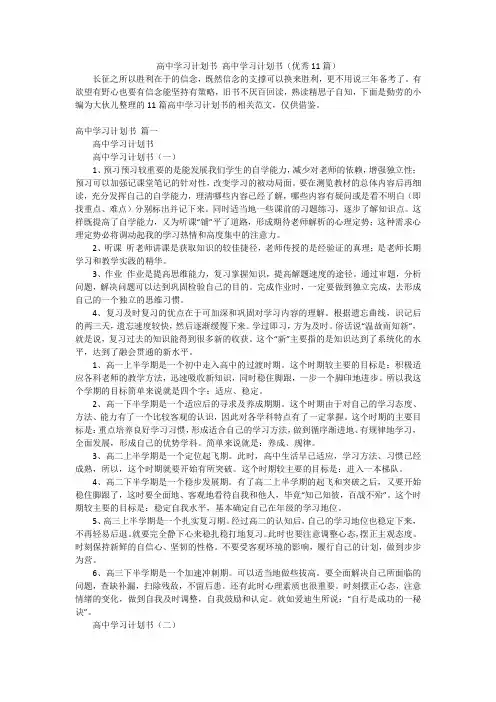 高中学习计划书高中学习计划书(优秀11篇)