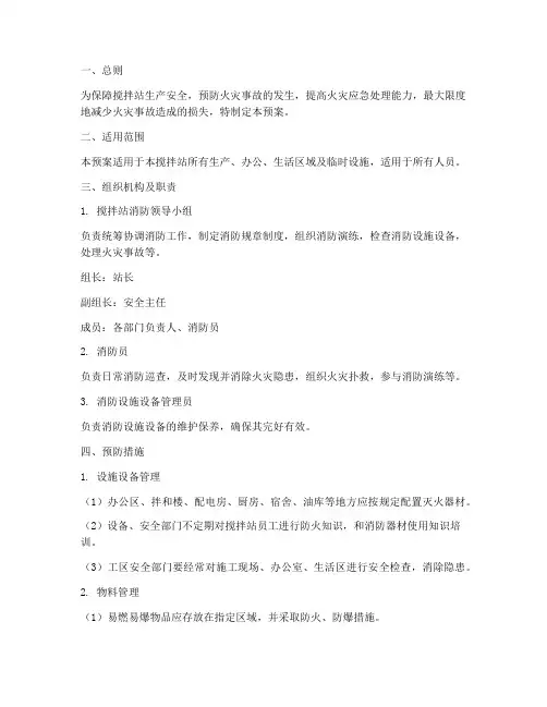 搅拌站消防预案