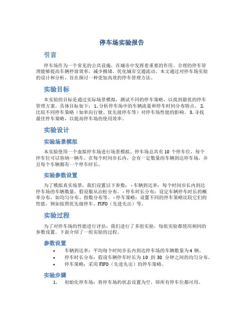 停车场实验报告