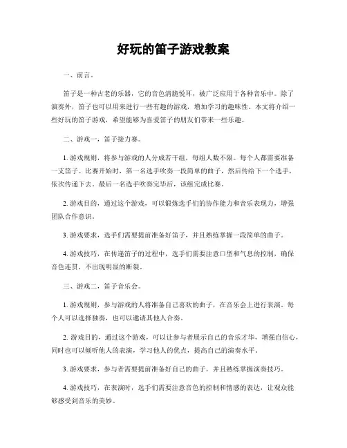 好玩的笛子游戏教案
