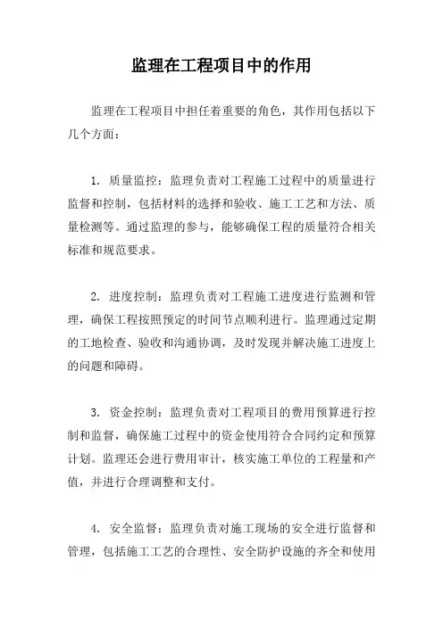 监理在工程项目中的作用