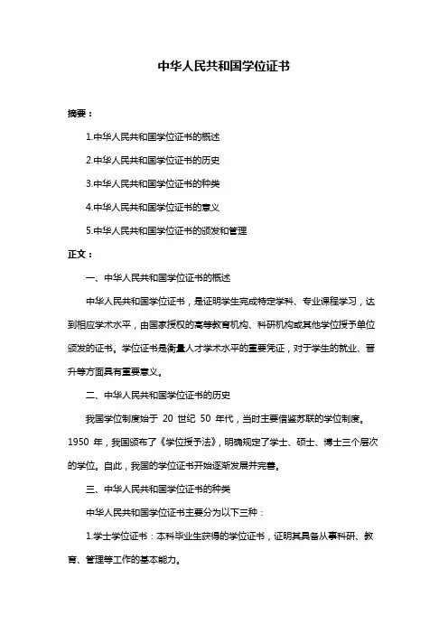 中华人民共和国学位证书