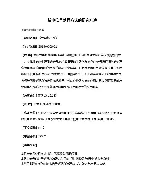 脑电信号处理方法的研究综述
