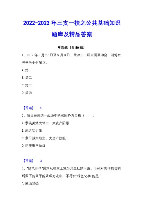 2022-2023年三支一扶之公共基础知识题库及精品答案