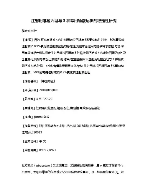 注射用吡拉西坦与3种常用输液配伍的稳定性研究