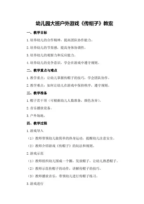 幼儿园大班户外游戏《传帽子》教案