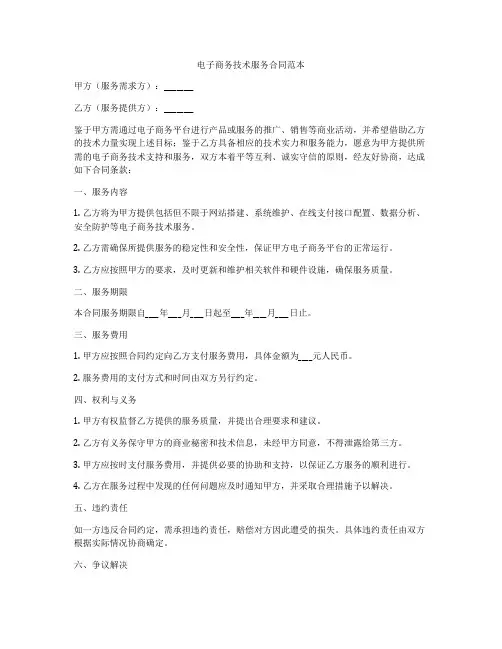 电子商务技术服务合同范本