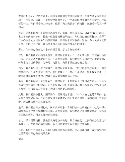办公室学雷峰演讲稿范文