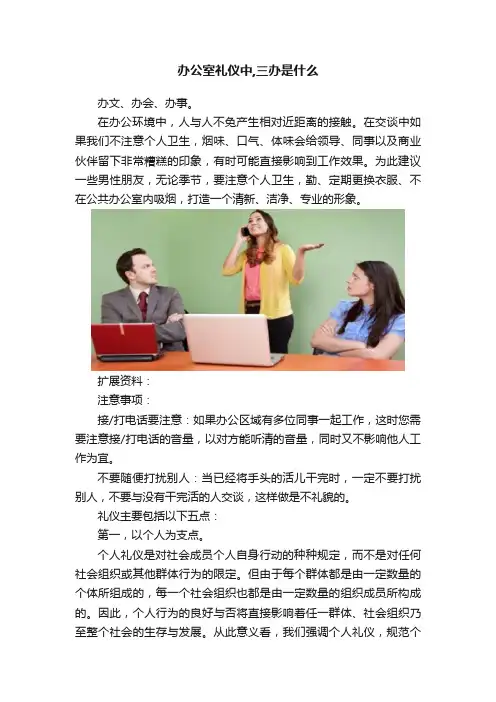 办公室礼仪中,三办是什么