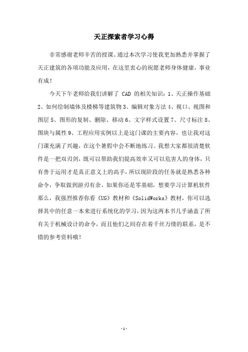 天正探索者学习心得