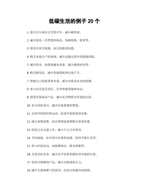 低碳生活的例子20个
