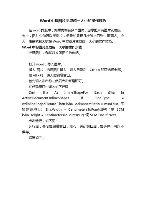 Word中将图片变成统一大小的操作技巧