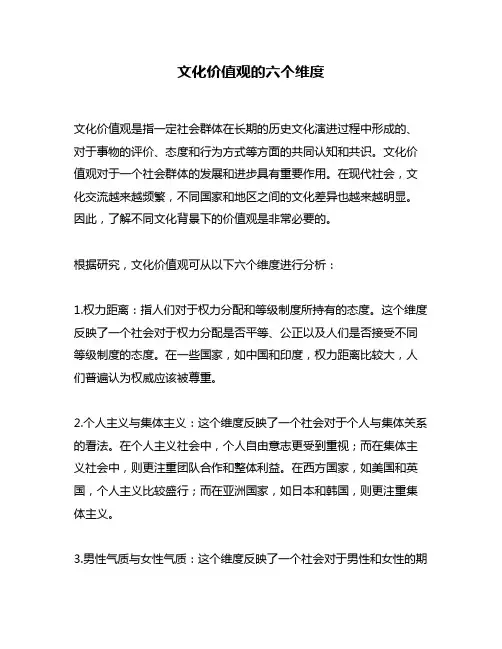 文化价值观的六个维度