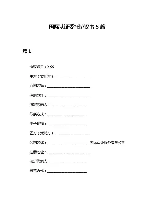 国际认证委托协议书5篇