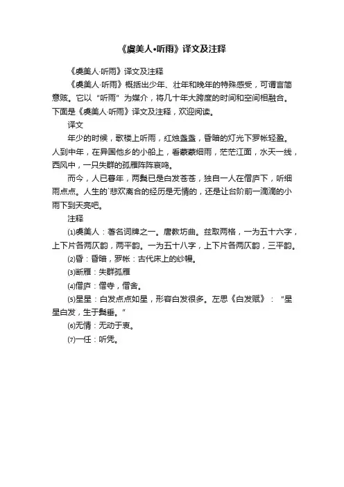 《虞美人·听雨》译文及注释