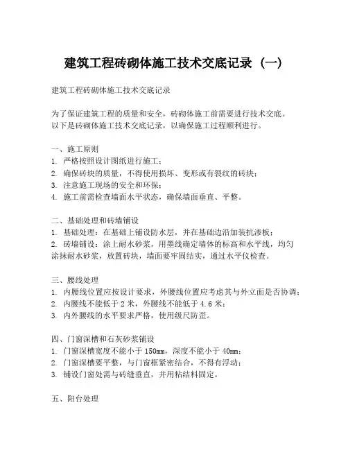 建筑工程砖砌体施工技术交底记录 (一)