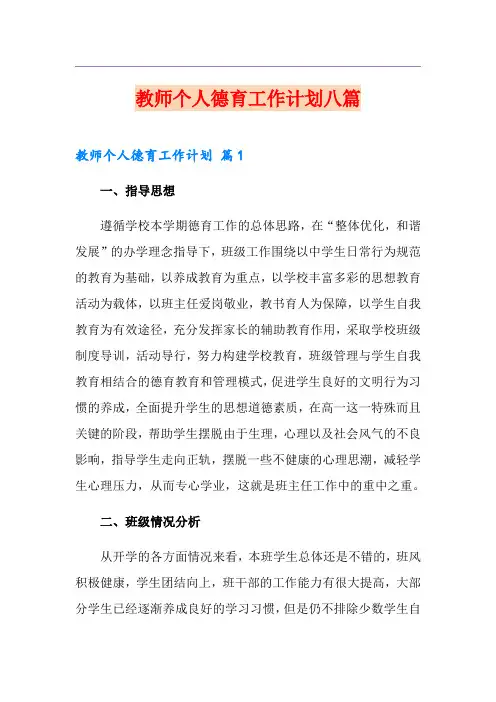 教师个人德育工作计划八篇