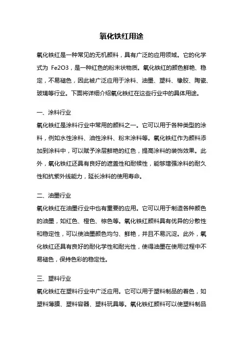 氧化铁红用途