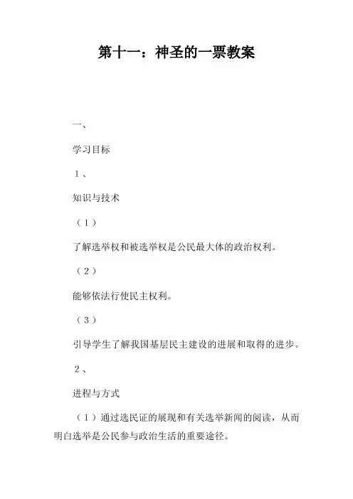 第十一课：神圣的一票教案
