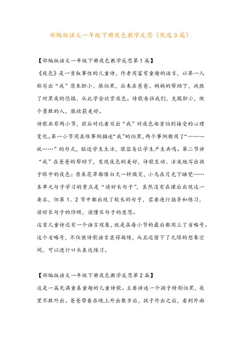 部编版语文一年级下册夜色教学反思(优选3篇)