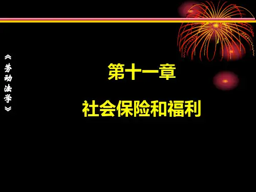 第11章  社会保险和福利  《劳动法学》PPT课件