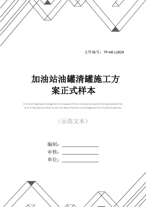 加油站油罐清罐施工方案正式样本