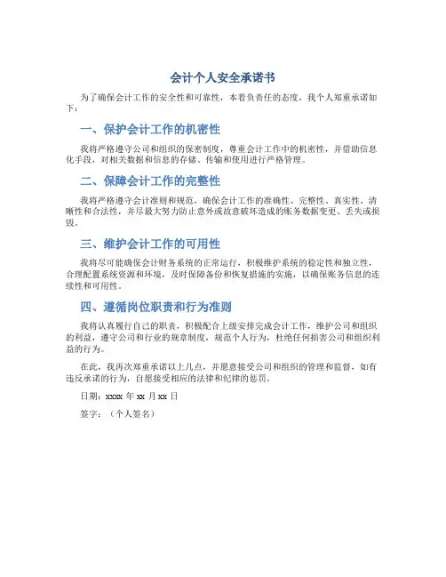 会计个人安全承诺书