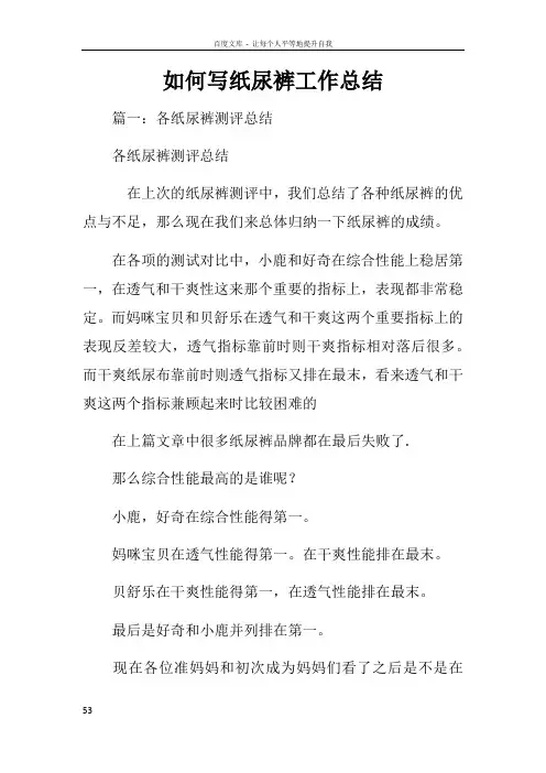 如何写纸尿裤工作总结