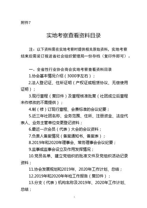 全国性行业协会商会评估材料目录
