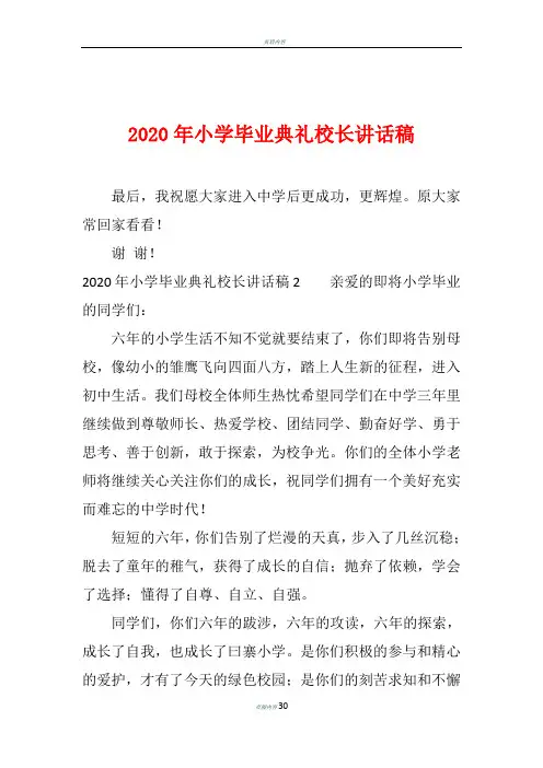 2020年小学毕业典礼校长讲话稿