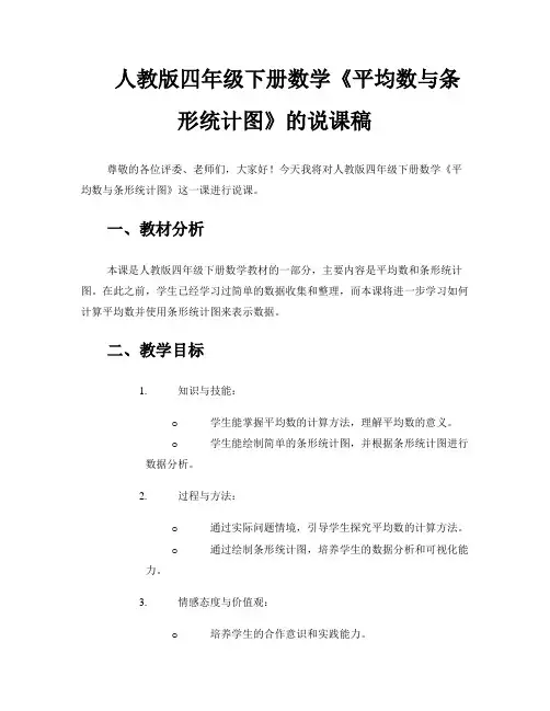 人教版四年级下册数学《平均数与条形统计图》的说课稿 