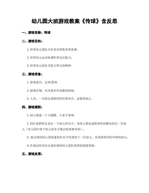 幼儿园大班游戏教案《传球》含反思