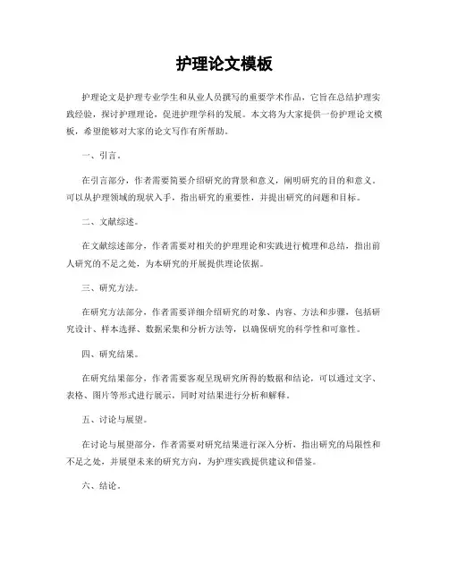 护理论文模板