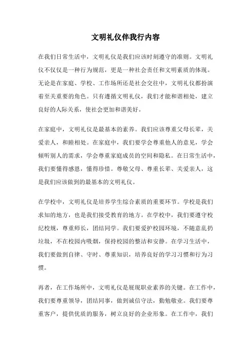 文明礼仪伴我行内容