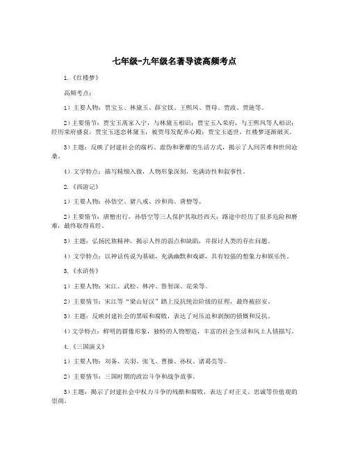 七年级-九年级名著导读高频考点