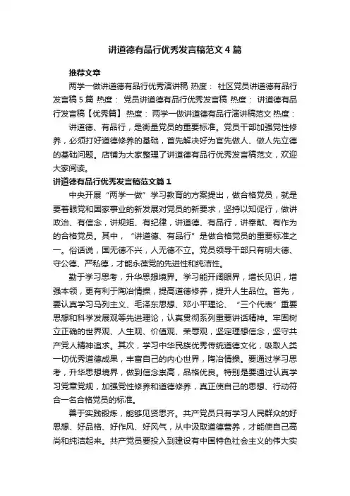 讲道德有品行优秀发言稿范文4篇