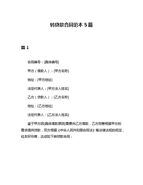 转贷款合同范本5篇