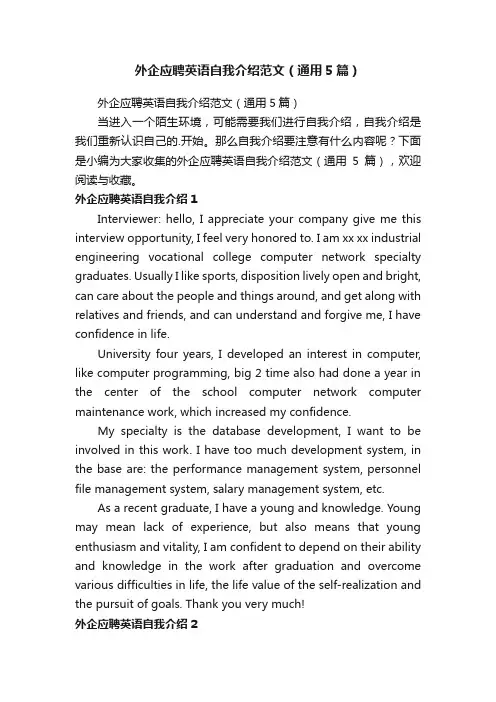 外企应聘英语自我介绍范文（通用5篇）