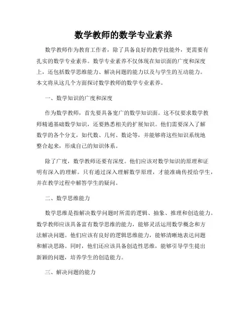 数学教师的数学专业素养