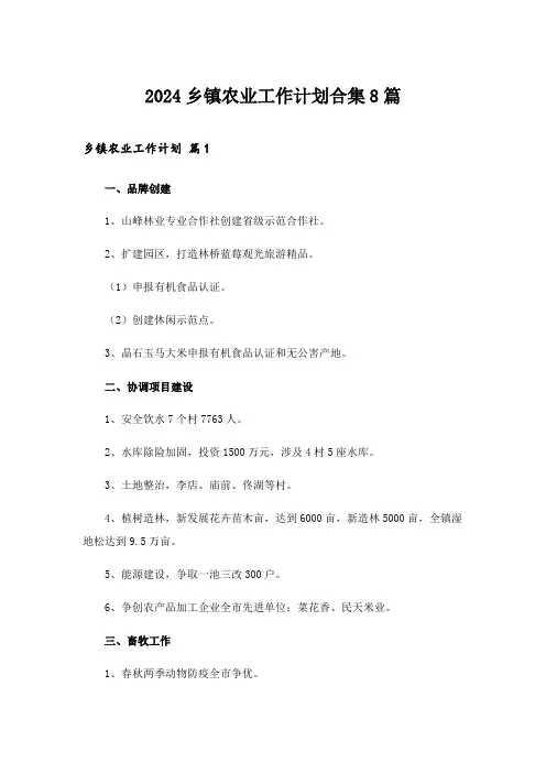 2024年乡镇农业工作计划合集8篇