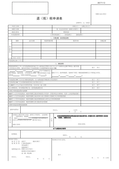 A07112《退(抵)税申请表》汇算结算、误收税款退税、留抵退税