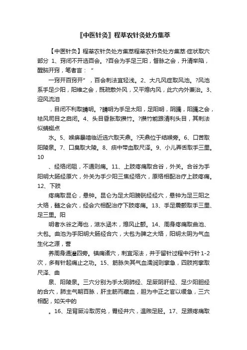 〖中医针灸〗程莘农针灸处方集萃