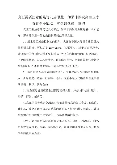 真正需要注意的是这几点限盐。如果非要说高血压患者什么不能吃,那么排在第一位的