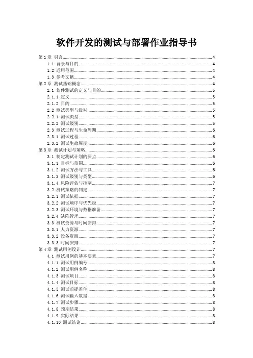 软件开发的测试与部署作业指导书